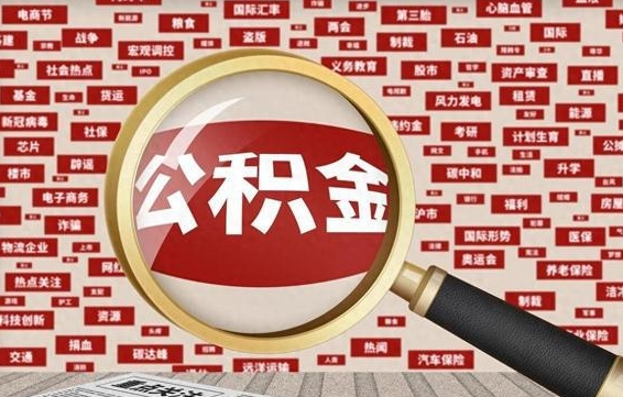 长沙找人代取公积金8000可以取吗（代取公积金会被骗吗）